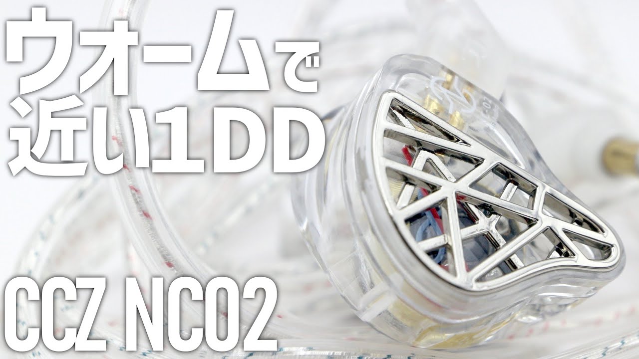 【2429円】ウォームで近い音と、特徴的なFPの1DD機。CCZ NC02をレビュー。