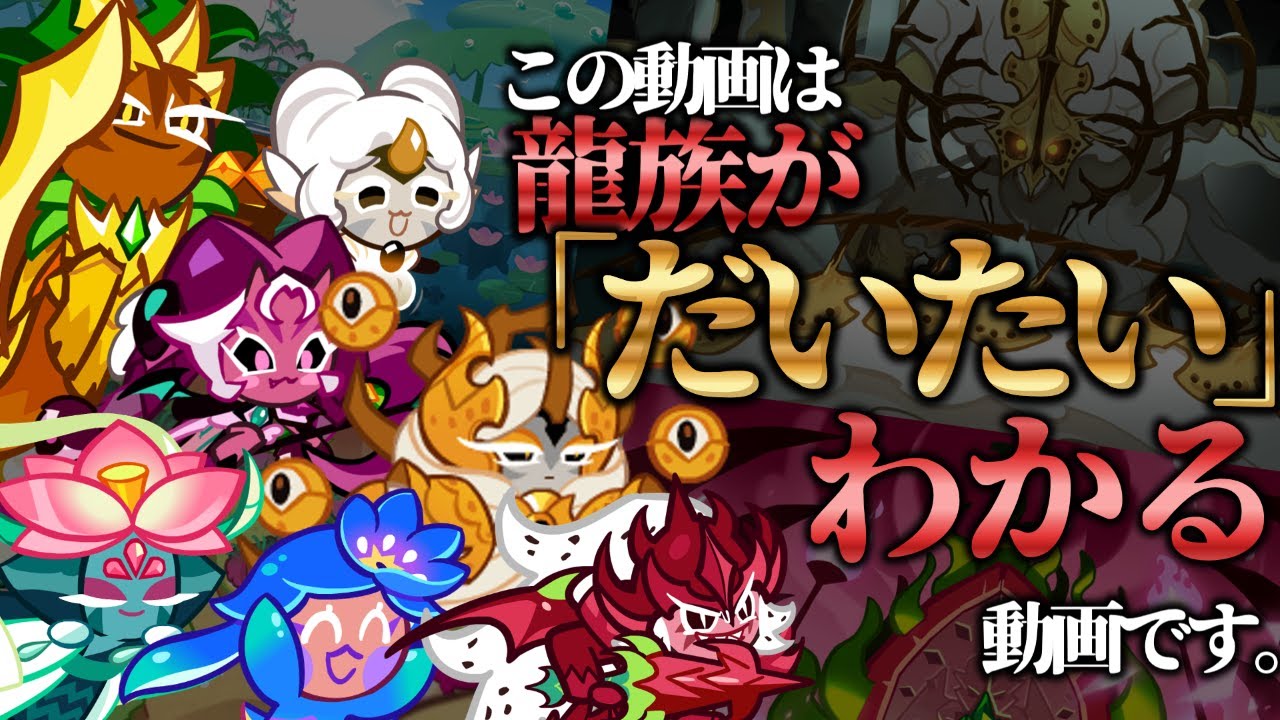 龍族について「だいたい」わかる動画