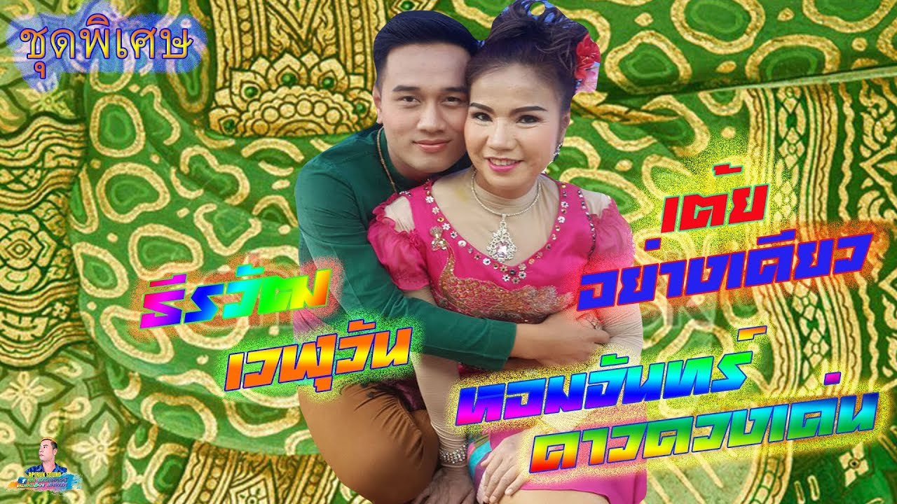 #พิเศษ3🎁#ลำกลอนประยุค#เต้ยอย่างเดียว#ธีรวัฒน์ เวฬุวัน#หอมจันทร์⭐️ดวงเด่น@อบต.นาวัง อำนาจ10/10/62