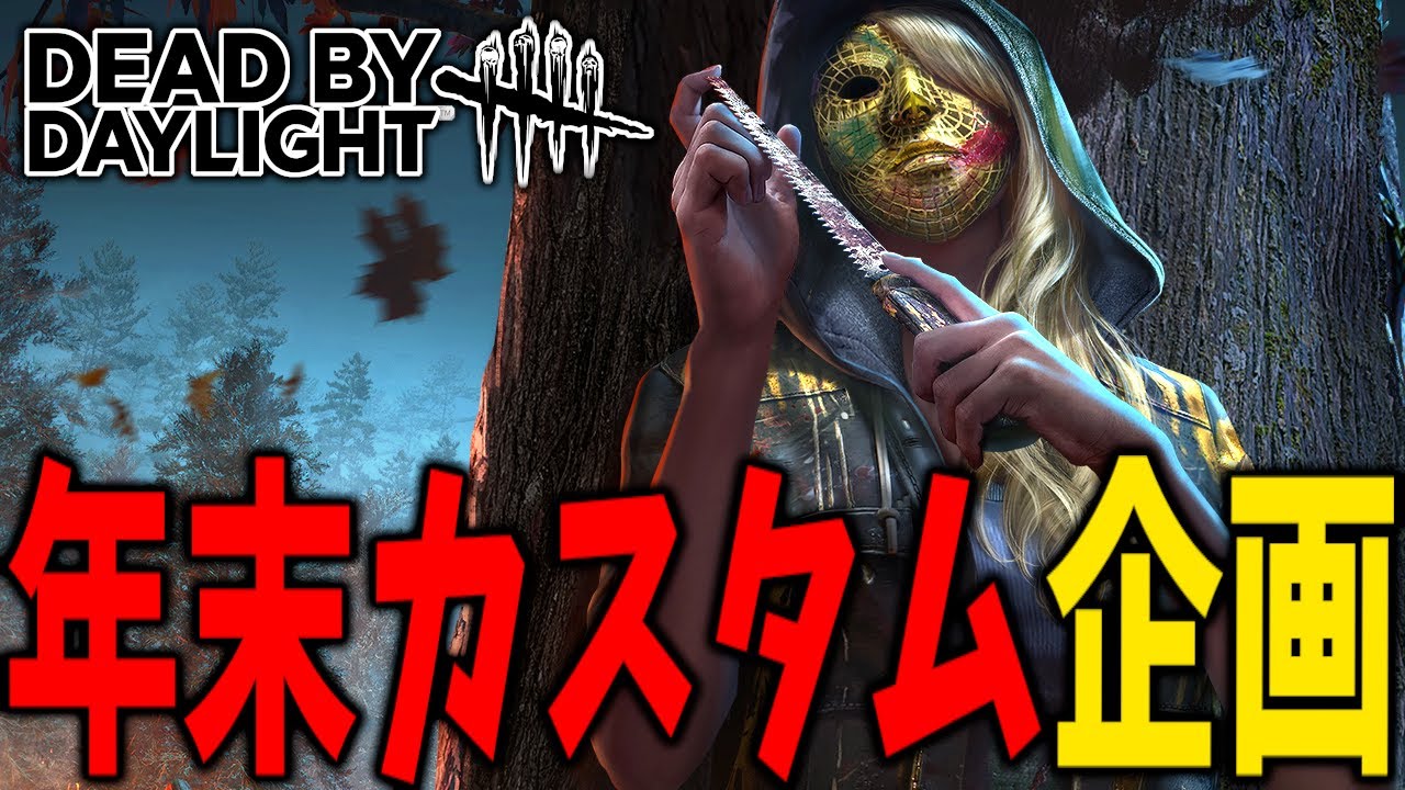 年越しまで『顔芸キラーvs視聴者サバイバー』参加型カスタムやるぞー！ | Dead by Daylight【生放送】
