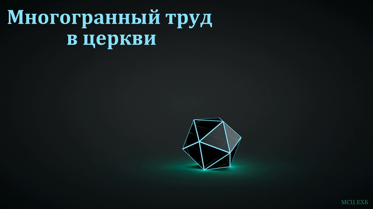 "Многогранный труд в церкви". Е. Стрелков. МСЦ ЕХБ