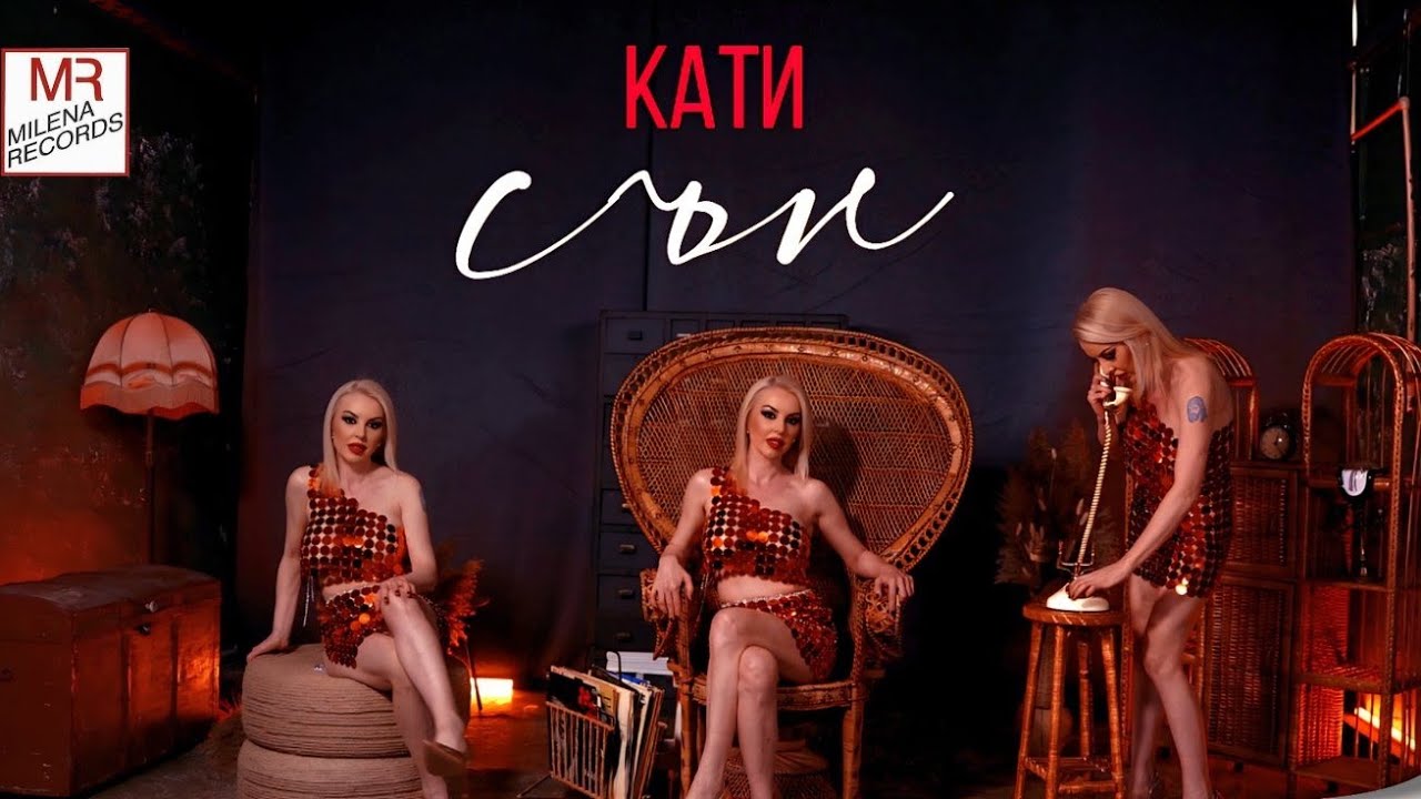 KATI - SUN / КАТИ - СЪН (OFFICIAL VIDEO ) 2026