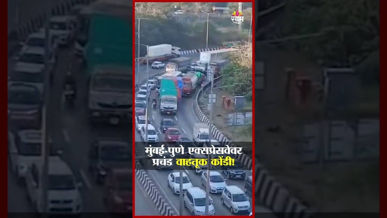 मुंबई-पुणे एक्सप्रेसवेवर प्रचंड कोंडी! लांबच लांब रांगा | Mumbai-Pune Massive traffic jam #shorts
