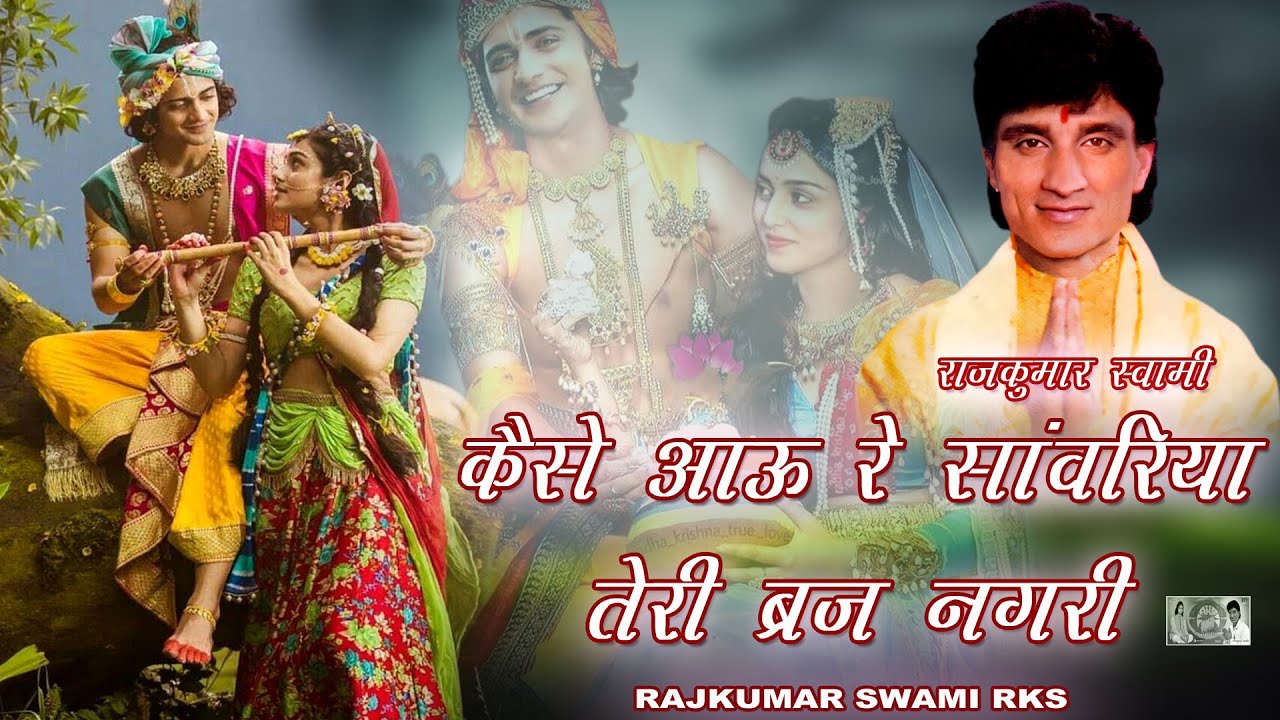 कैसे आऊं रे सांवरिया तेरी ब्रज नगरी || राजकुमार स्वामी जी का सुपरहिट कृष्ण भजन || Rajasthani Bhajan