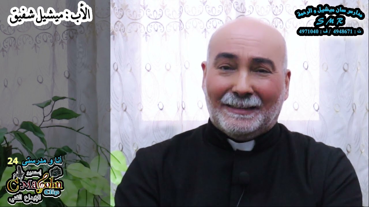 أنا و مدرستى 1 ( 24 ) : كلمه خاصه للأب / ميشيل شفيق