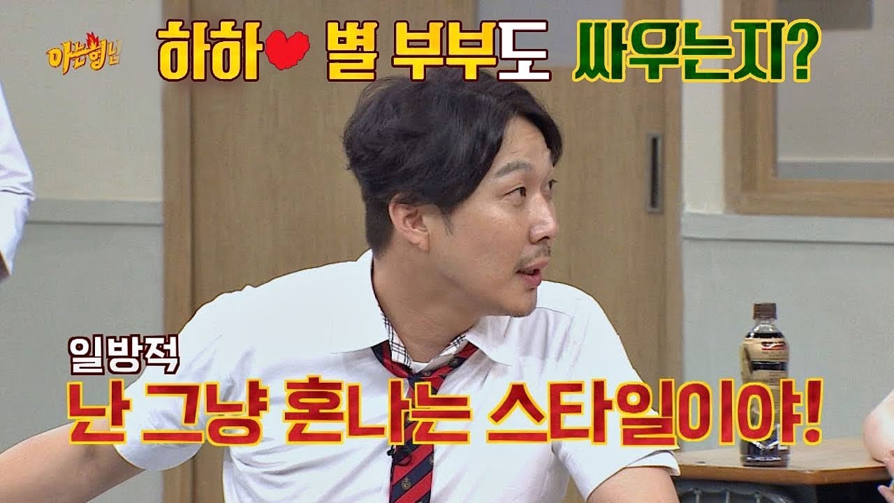 '별바라기&hearts;' 하하(Haha), 한 번도 싸운 적 없고 난 그냥 혼나! 아는 형님(Knowing bros) 133회