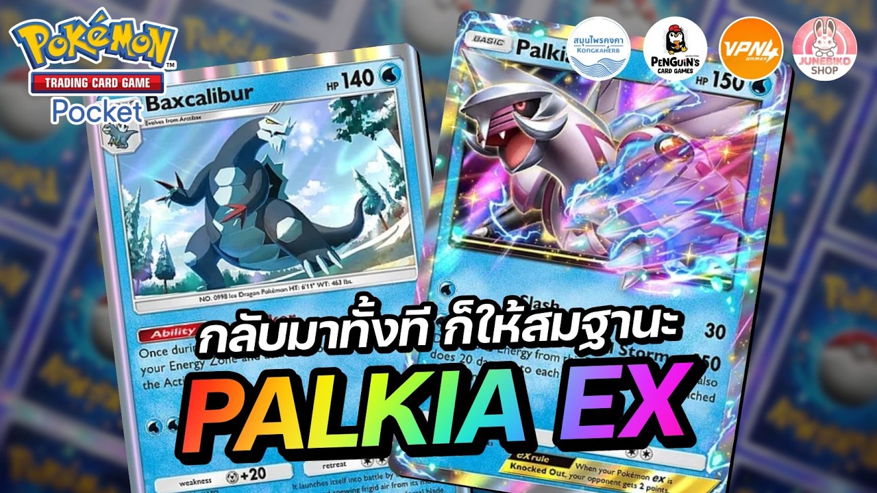 แนะนำเด็ค Palkia EX กลับมาทั้งที ก็ให้สมฐานะอดีตตัวตึงเด็คน้ำ | Pokémon TCG Pocket