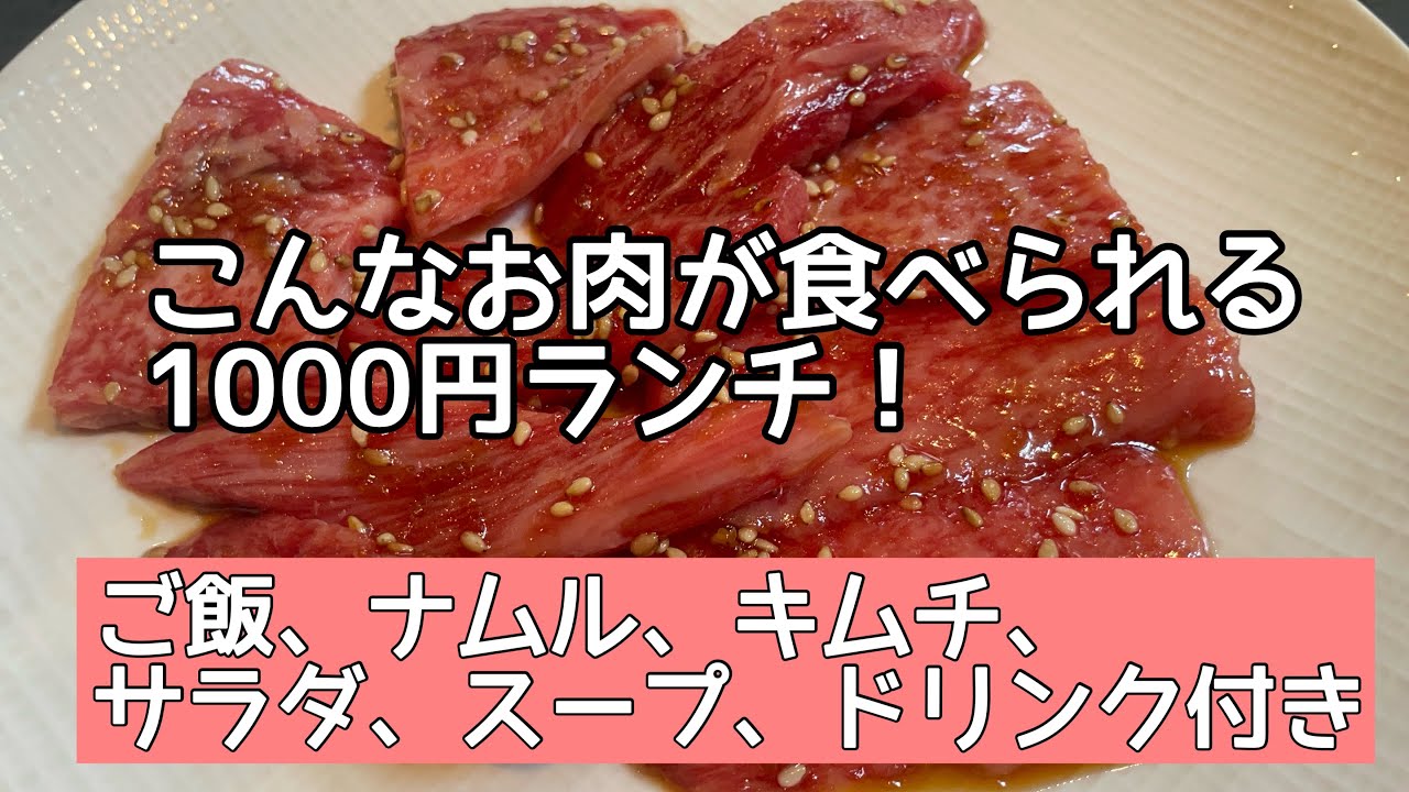 こんなにお肉がついて1000円！お値打ち焼肉ランチ