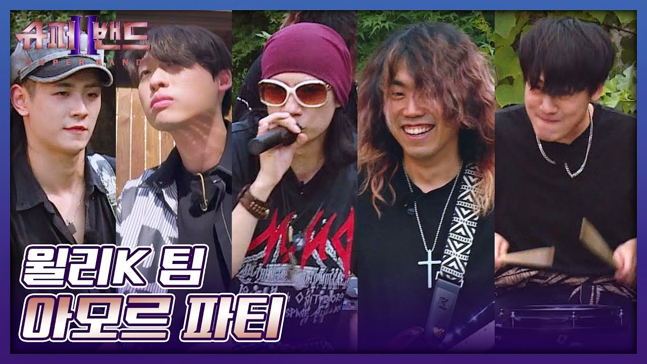 [즉흥잼] 추석을 제대로 달궈보자🔥 윌리 K(Willy. K)팀의 〈아모르 파티〉♬ 슈퍼밴드2(superband2) 12회 | JTBC 210920 방송