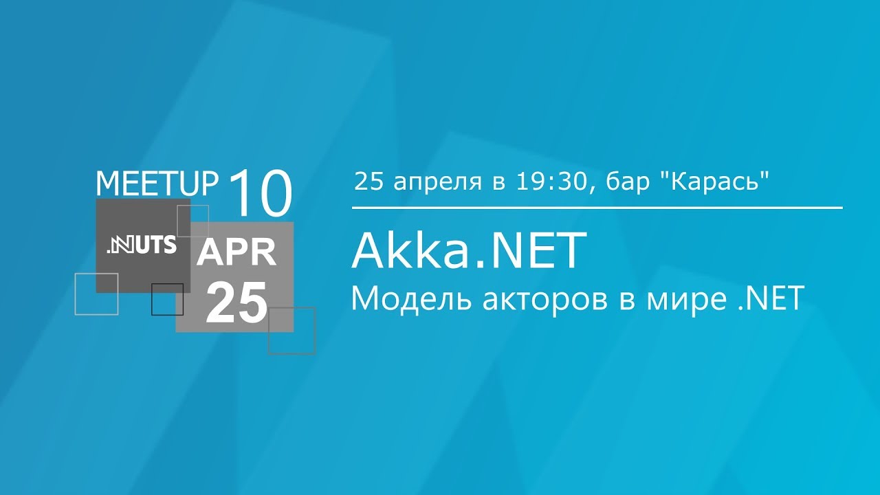 Meetup #10. Akka.Net. Модель акторов в мире .NET