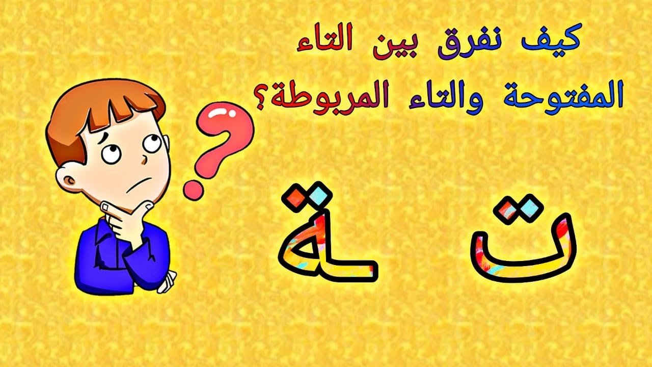 التاء المفتوحة والتاء المربوطة إعداد وتقديم أ / وائل فوزي