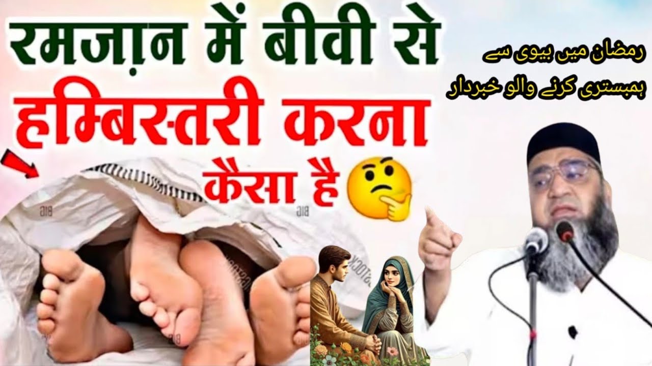 Ramzan mein Biwi se humbistari karna kaisa hai एक बार जरूर सुने Qari Ahmed Ali Sahab