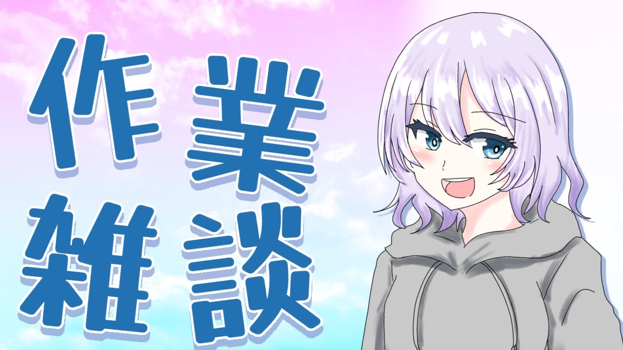 【#雑談 #作業 #vtuber 】今日は朝から雑談したい気分！【初見さん歓迎  】