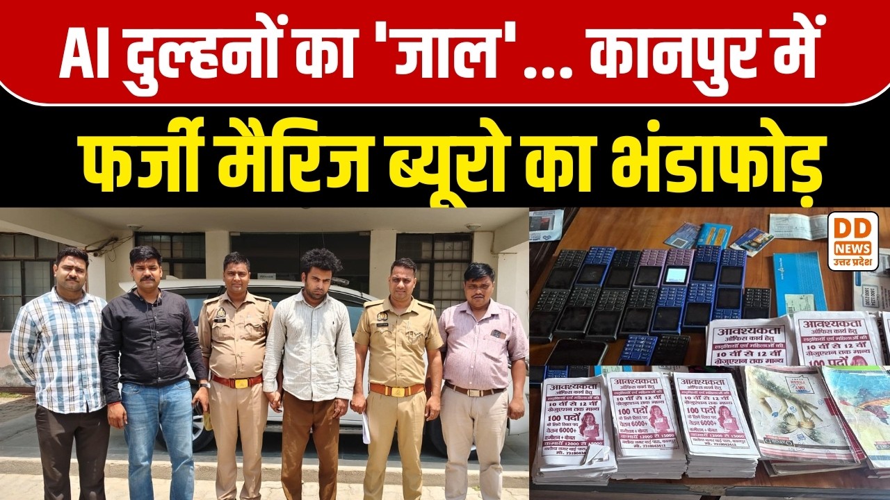 AI दुल्हनों का 'जाल'... Kanpur में फर्जी मैरिज ब्यूरो का भंडाफोड़ | DD News UP