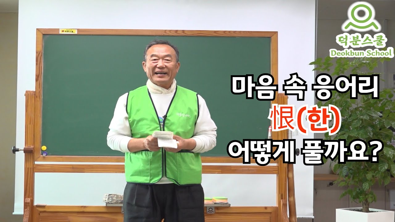 한이 되고 미움이 생긴다면 어떻게 해결해야 할까요?