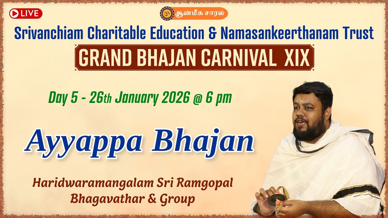 Ayyappa Bhajan | Haridwaramangalam Sri Ramgopal Bhagavathar | Grand Bhajan Carnival XIX