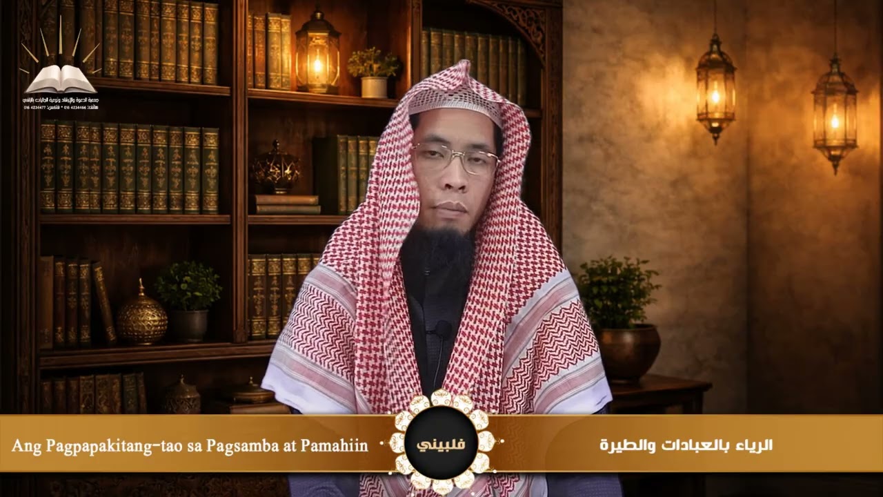 الرياء بالعبادات والطيرة - Ang Pagpapakitang-tao sa Pagsamba at Pamahiin - فلبيني