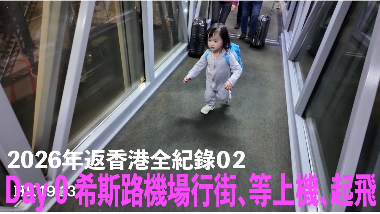 2026年返香港全紀錄02｜希斯路機場過左安檢、行街食野、等上機、起飛、食飛機晚餐，直到阿大終於瞓左