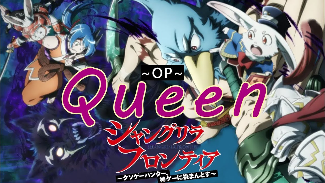 MAD/AMV 香格里拉·開拓異境 シャングリラフロンティア S2 OP1 Queen [中日字幕]