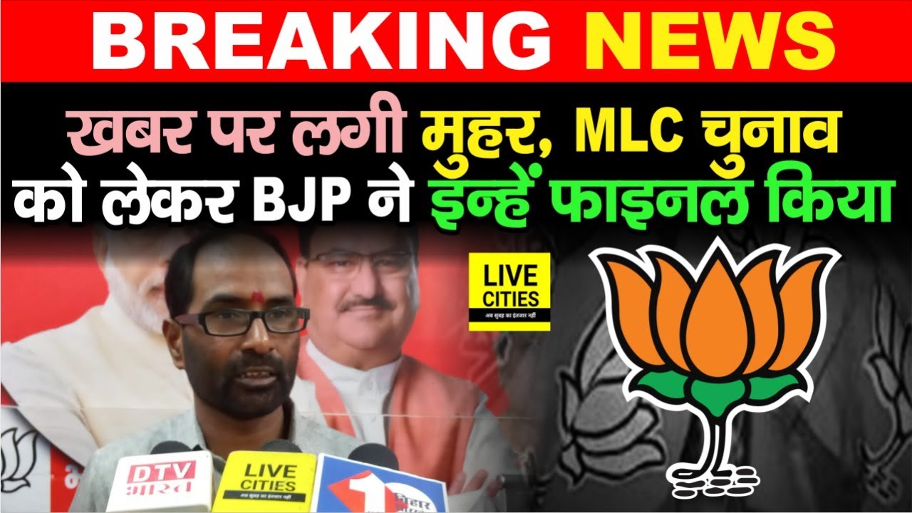 Bihar MLC Election को लेकर BJP ने फाइनल किया Candidate का नाम, कौन -कौन जा रहा है, सुन लीजिए