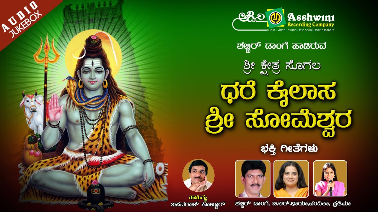 Dhare Kailasa Sri Someshwara | Shabir Dange | B.R.Chaya | Nanditha| Devotinal juke box