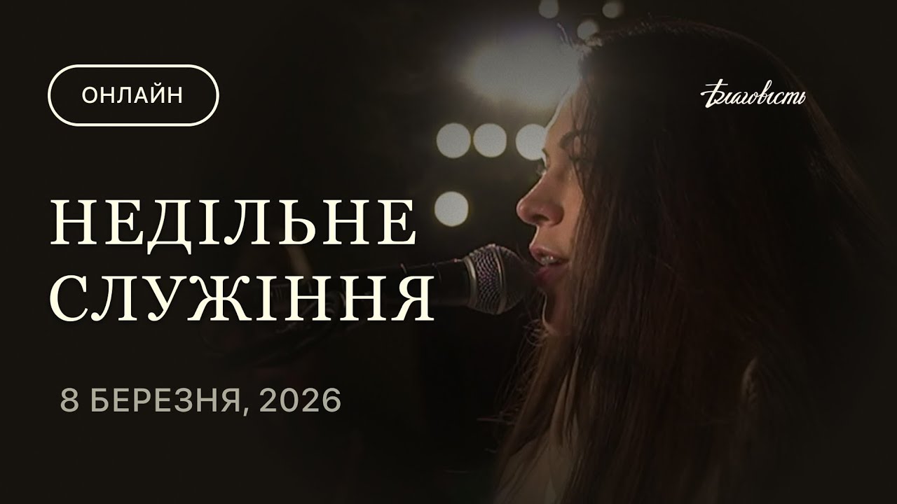Недільне служіння 08.03.2026