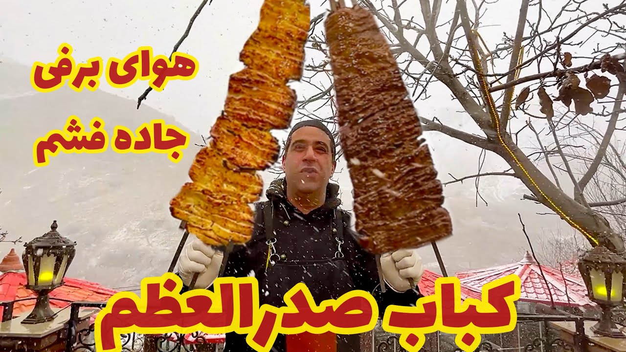 کباب صدرالعظم کندو در‌هوای برفی فشم 🤩