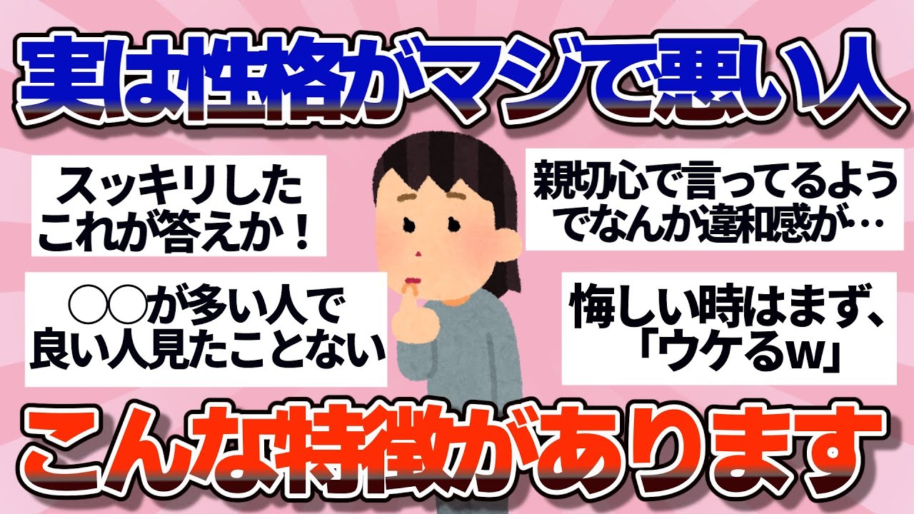 【有益】実は性格がマジで悪い人の特徴【ガルちゃん】