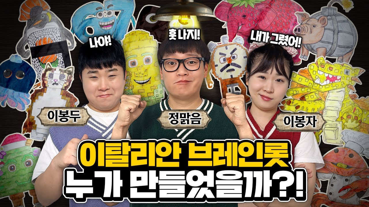 이탈리안 브레인롯 여태까지 누가 만들었을까요?ㅋㅋㅋㅋㅋ 거의 추리게임ㅋㅋㅋ 엄청난 반전이 있다고?ㅋㅋㅋ