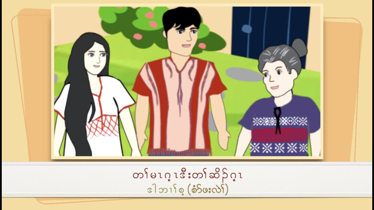 Ep1.Goodness & Blessings⎜Karen Animated Short Stories⎜Moral Stories In Karen⎜Stories for Everyone