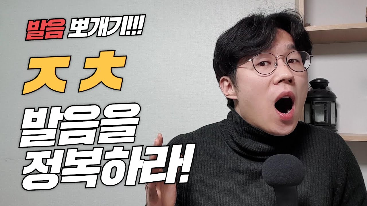 ㅈ,ㅊ발음 교정 연습하기 [발음 잘하는법]