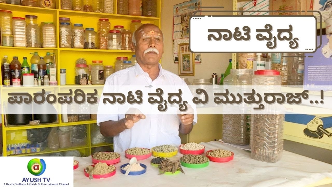 ಪಾರಂಪರಿಕ ನಾಟಿ ವೈದ್ಯ ವಿ ಮುತ್ತುರಾಜ್..! | Ayush TV #ayushtv #naativaidya #ayurveda