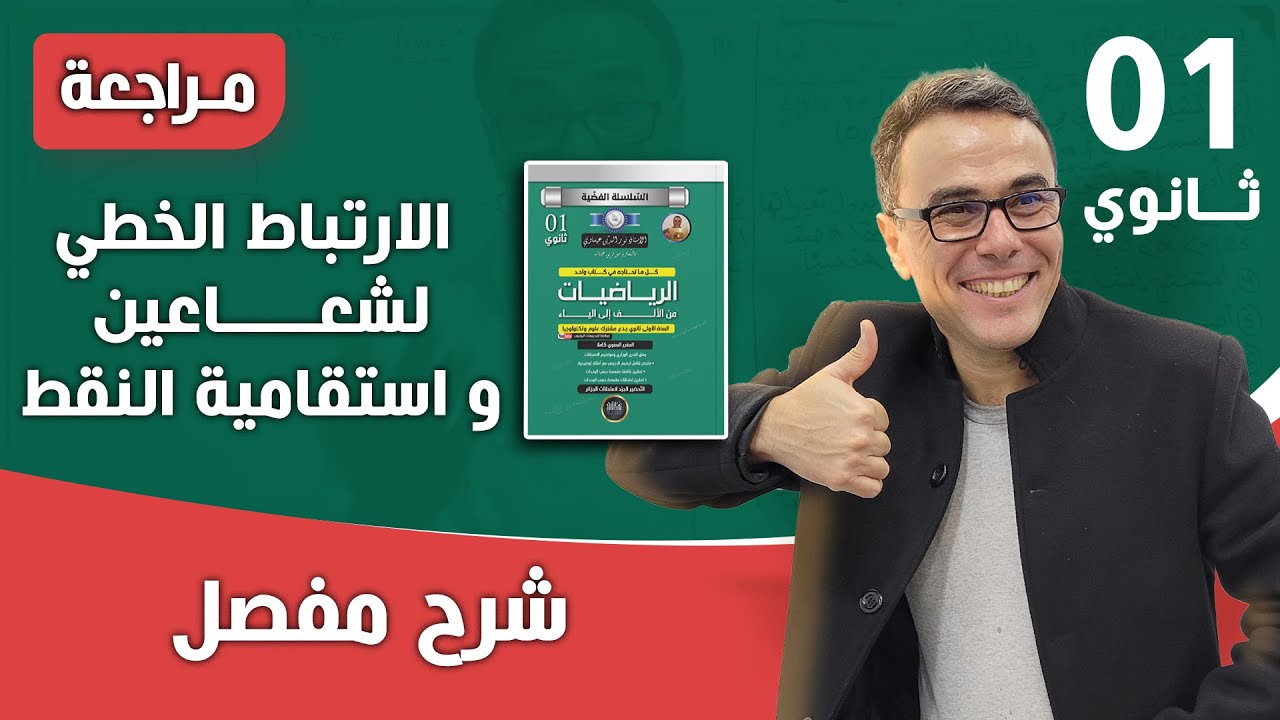 الارتباط الخطي لشعاعين و استقامية النقط للسنة الاولى ثانوي