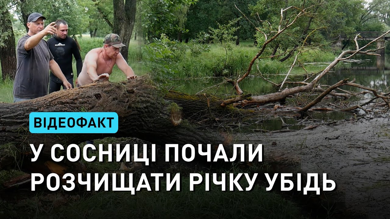 У Сосниці почали розчищати річку Убідь