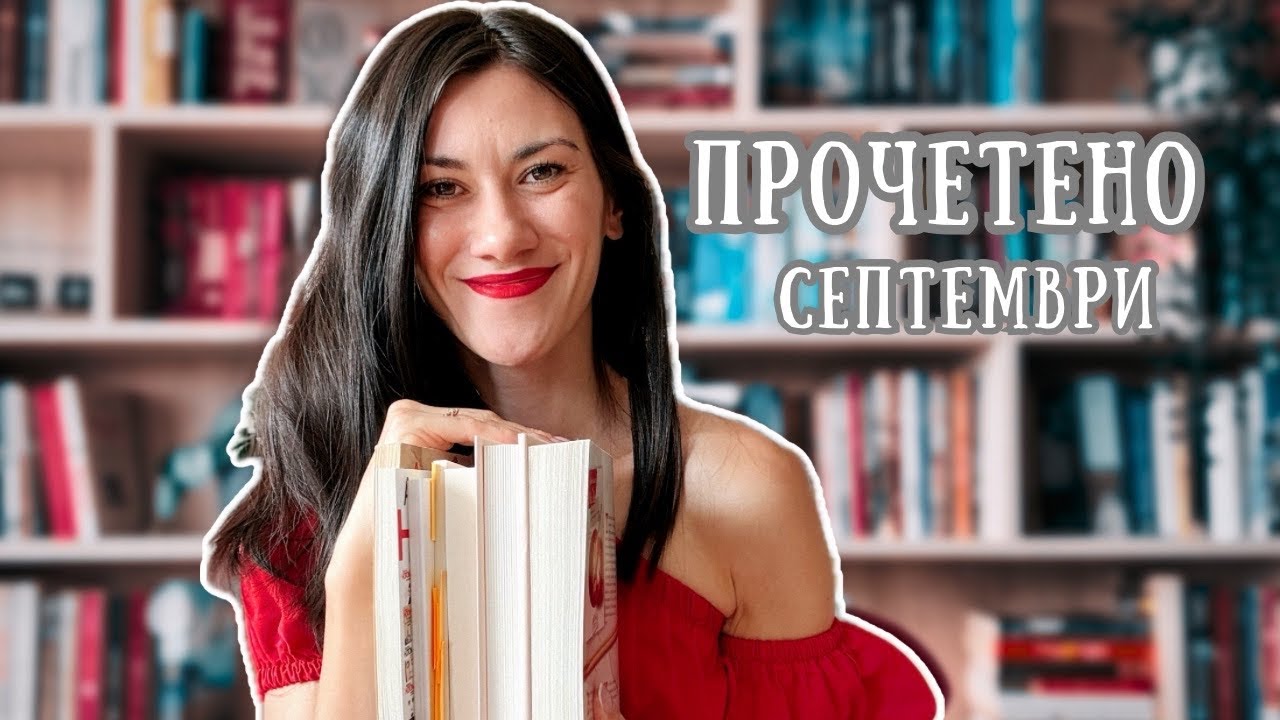 WRAP UP| ПРОЧЕТЕНИ книги през СЕПТЕМВРИ