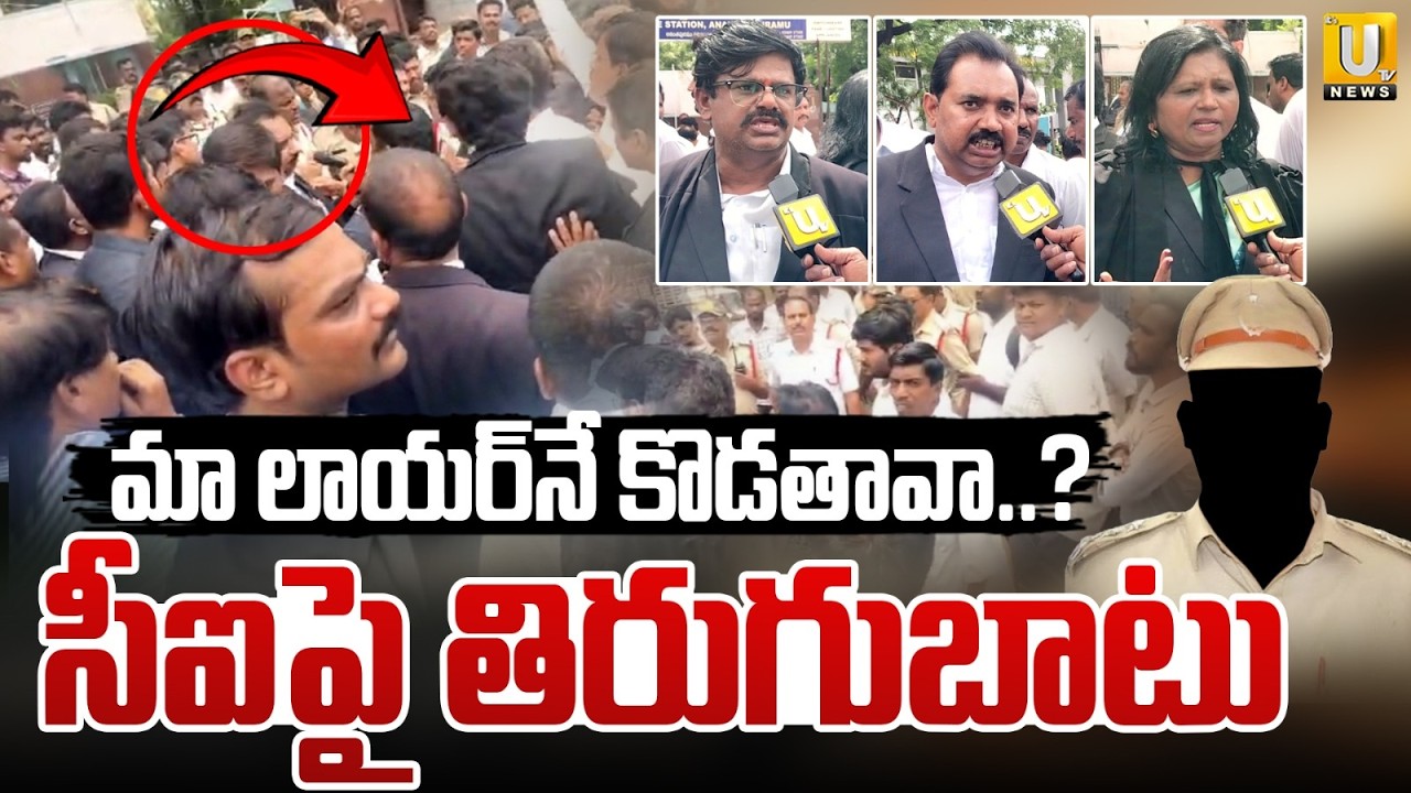 Anantapur Lawyers Protest | Lawyers Demand Suspension of CI Srikanth | Anantapur News | Its UTV News