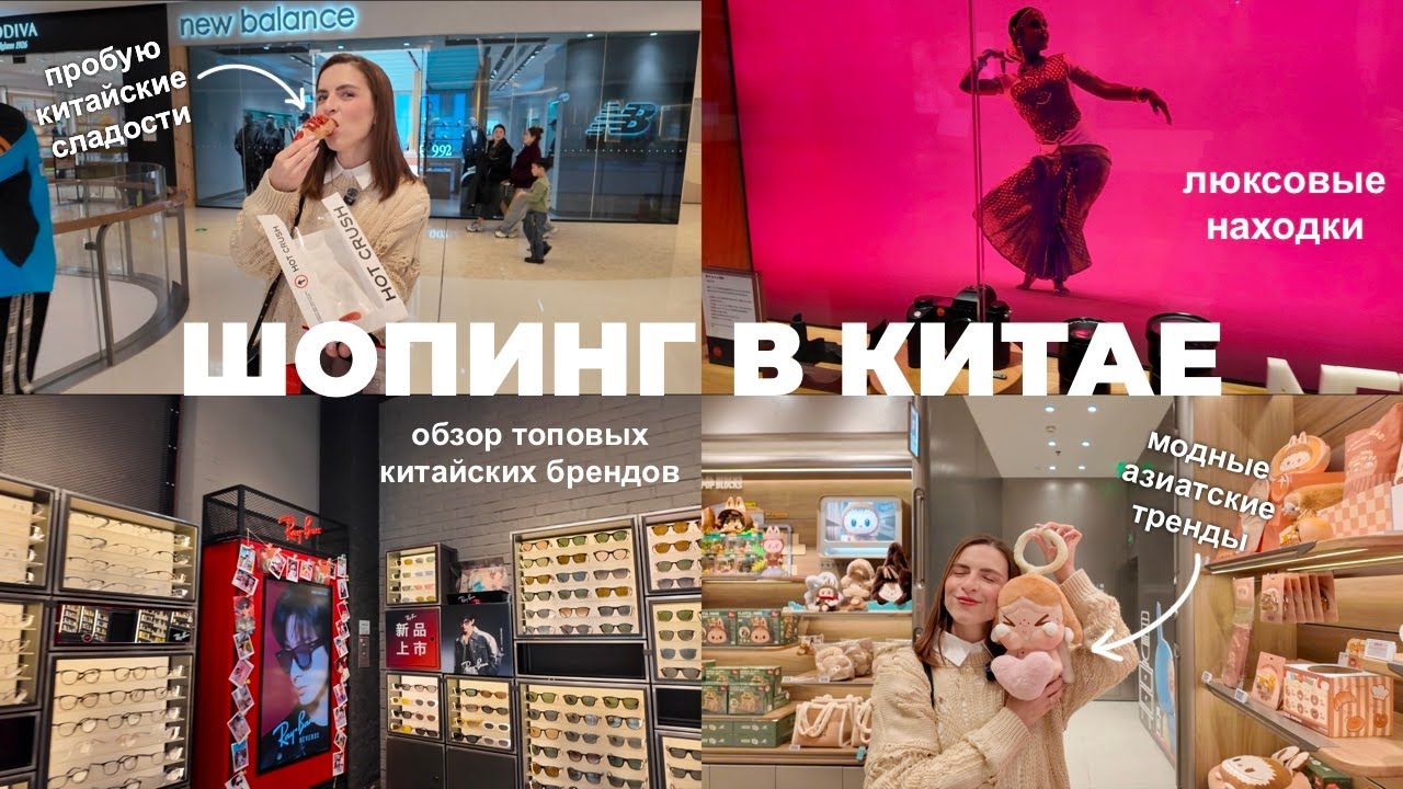ШОПИНГ В КИТАЕ: Zara, New Balance, Apple, люкс, тренды, еда