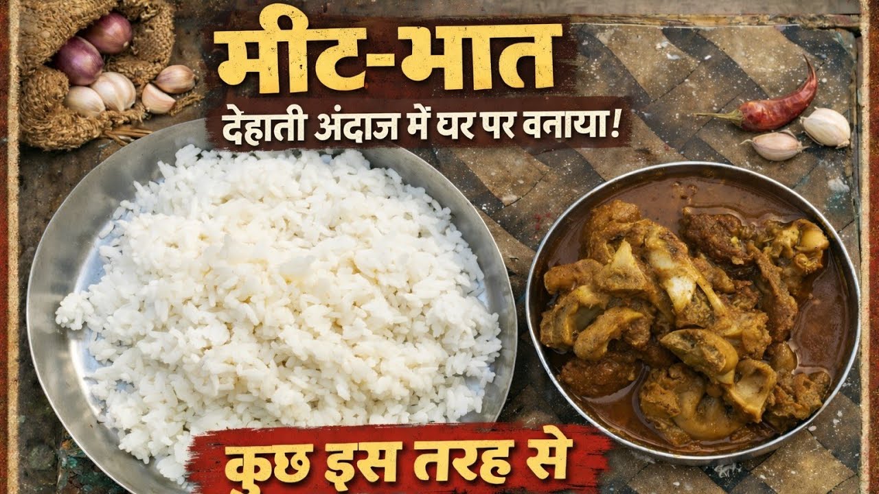 देसी तरीका से बनाएं घर पर मटन || how to make mutton in village with desi style 