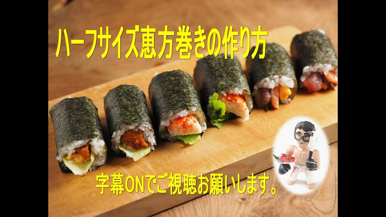食べやすいハーフサイズ恵方巻き、海鮮恵方巻き、カニカマ恵方巻き、フライドチキン恵方巻き、巻き寿司の作り方
