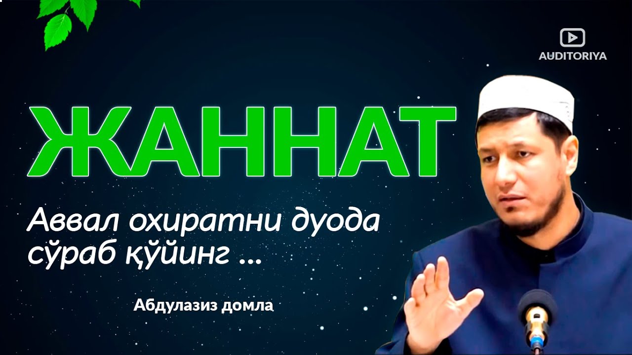 АБДУЛАЗИЗ ДОМЛА - АВВАЛ ОХИРАТНИ ДУОДА СЎРАНГ ! #долзарб #ибрат #эслатма #абдулазиздомла