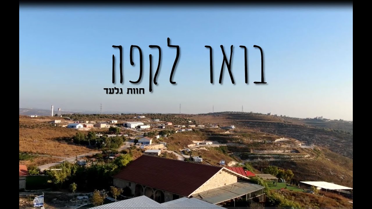 חוות גלעד - בואו לקפה