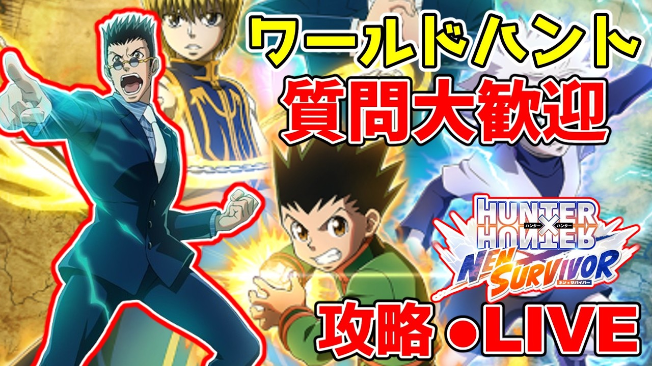 【ネンサバ】レオリオがやっと強化できたのでワールドハント！質問大歓迎！コメント全返しLIVE！
