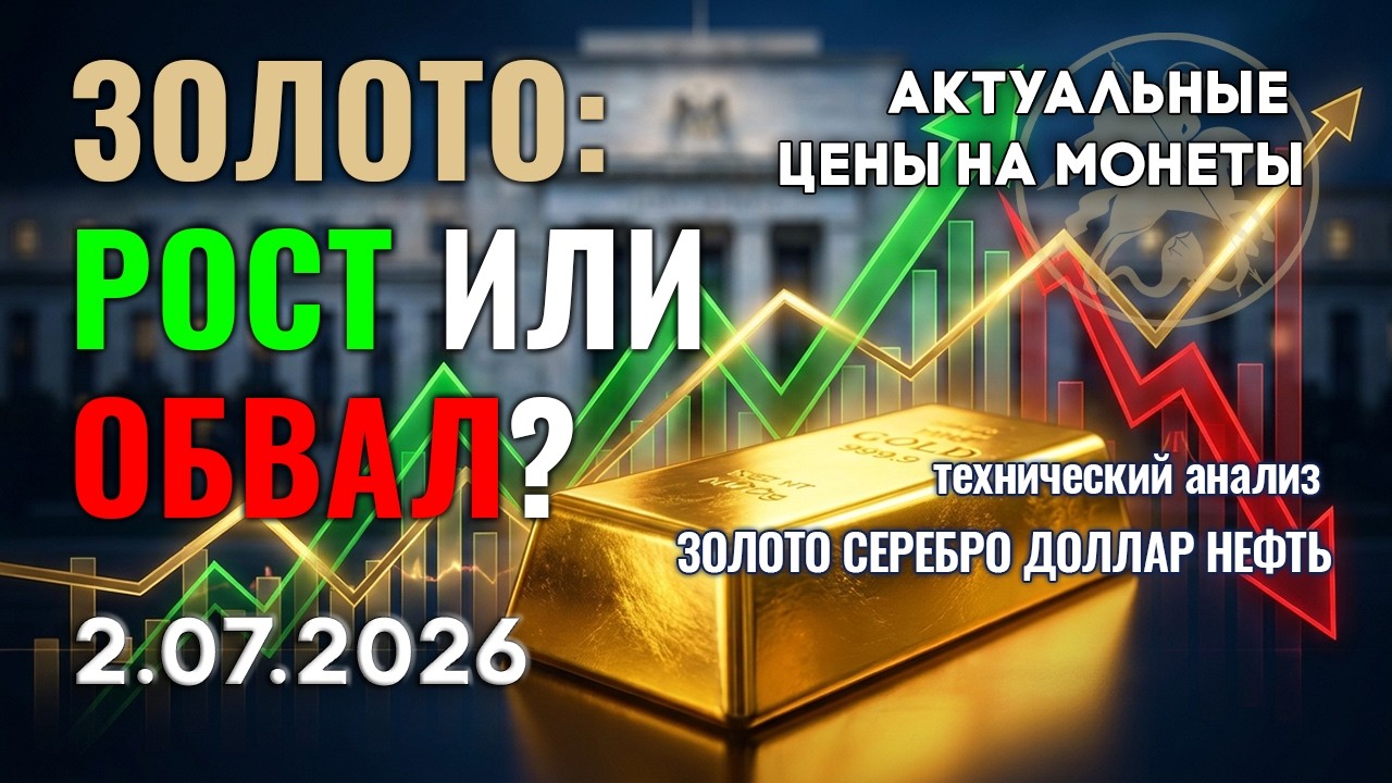 Данные США: что ждет рынок золота? Анализ рынка золота, серебра, нефти, доллара 2.07.2026 г