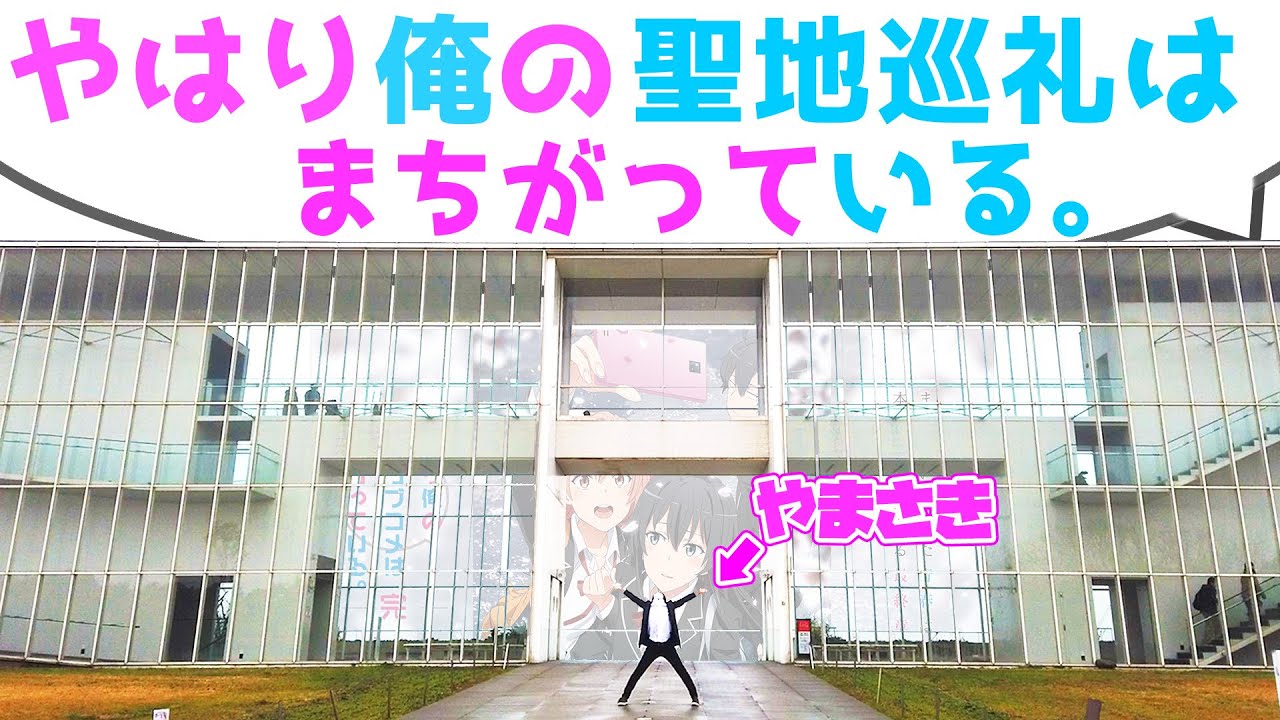 【俺ガイル】やはり俺の聖地巡礼はまちがっている。