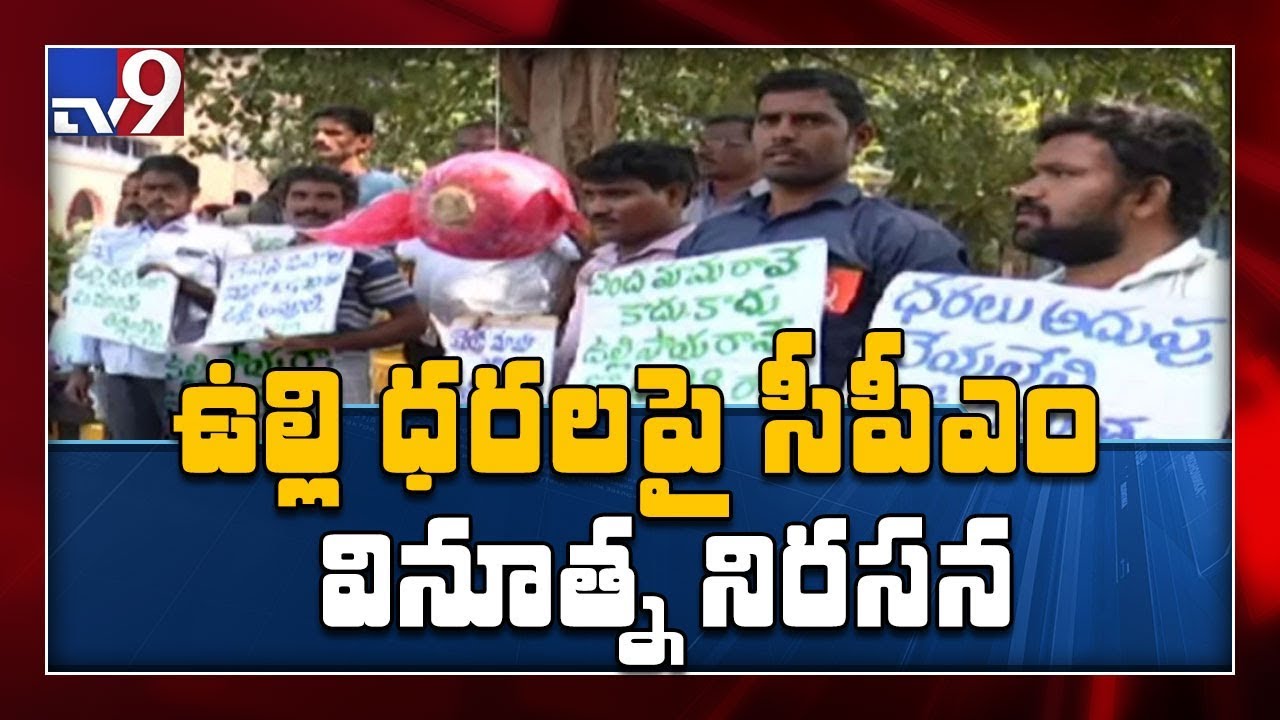 CPM party protest over Onion prices hike in Visakha - TV9