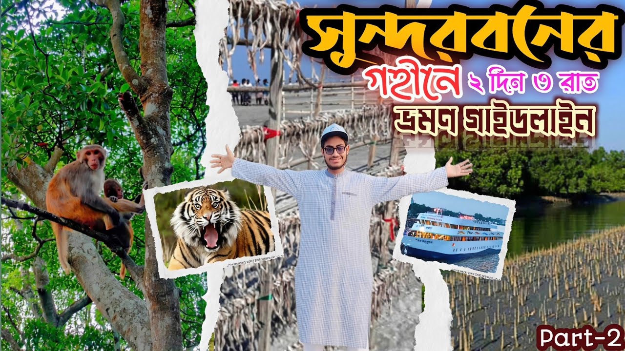 সুন্দরবন ভ্রমণ গাইডলাইন I Sundarban Relax Tour | jamtola sea beach |kotka |Dublar char |Hiron point 