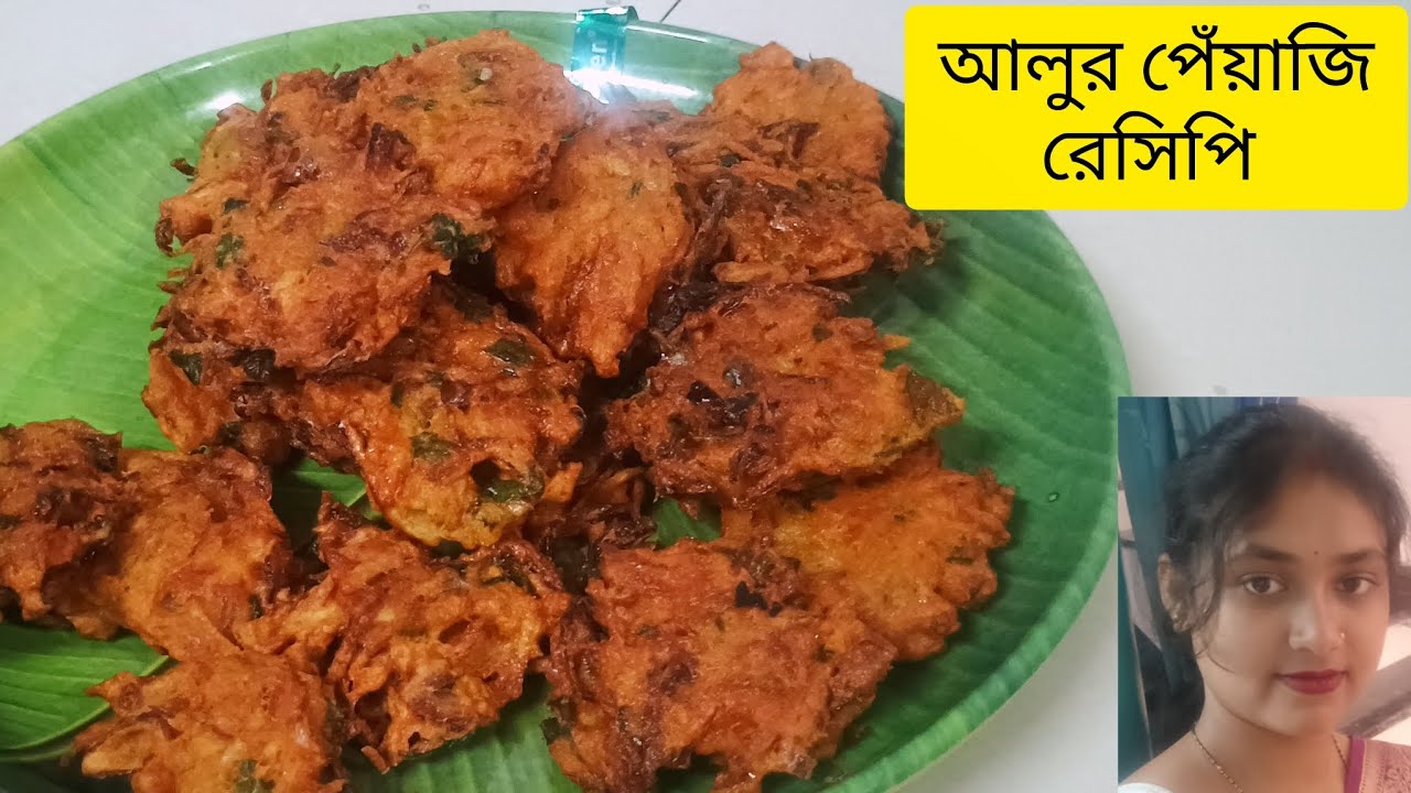 বাড়িতে থাকা কয়েকটি উপকরণ দিয়ে বানিয়ে নিন আলুর পেঁয়াজি রেসিপি।Aloo peyaji recipe in Bengali ।