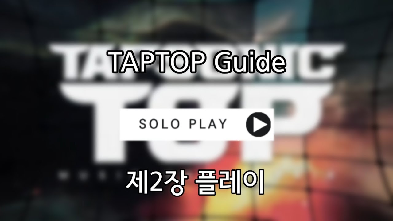 [Tapsonic TOP/탭소닉] 탭탑가이드 제2장 플레이