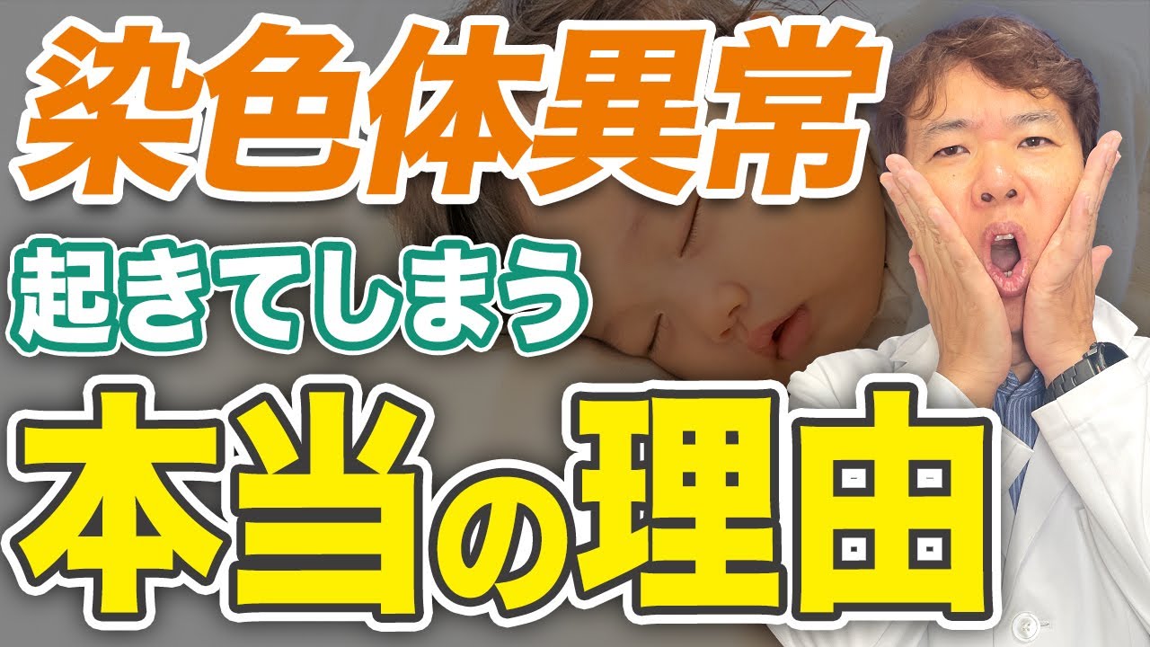 【出生前診断のプロが明かす】卵子の老化と染色体異常...高齢出産はなぜリスクが高いのか？ #nipt #高齢妊娠