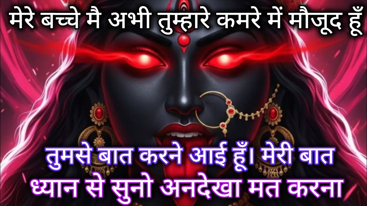 888 🕉️ Maa Kali 🌈 मेरे बच्चे मै अभी तुम्हारे कमरे में मौजूद हूँ तुमसे बात करने आई हूँ। ध्यान से सुनो